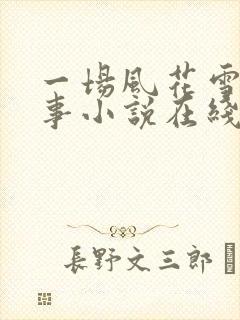 一场风花雪月的事小说在线