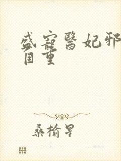 盛宠医妃邪王请自重封面