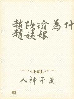 赵欣瑜为什么叫赵姨娘封面