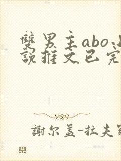 双男主abo小说推文已完结