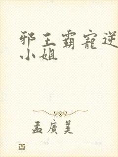 邪王霸宠逆天六小姐