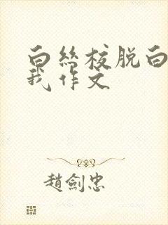 白丝校脱白丝让我作文