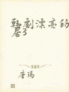 韩剧漂亮的女邻居3