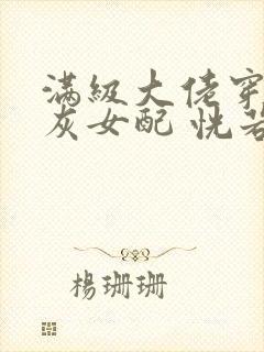 满级大佬穿成炮灰女配 恍若晨曦封面