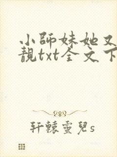 小师妹她又凶又靓txt全文下载