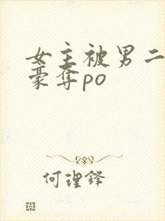 女主被男二强取豪夺po