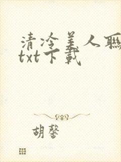 清冷美人联姻后txt下载