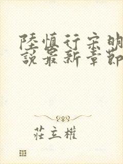 陆慎行宋明伊小说最新章节免费阅读