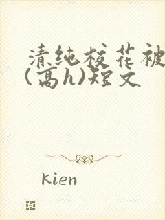 清纯校花被调教(高h)短文封面