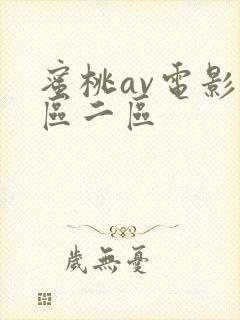 蜜桃av电影一区二区