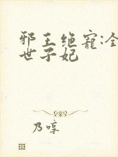 邪王绝宠:全能世子妃