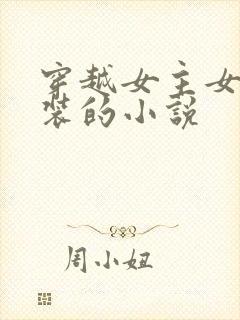 穿越女主女扮男装的小说封面