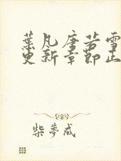 叶凡唐若雪最新更新章节正版