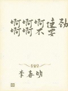 啊啊啊使劲舔啊啊啊不要