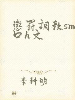 惩罚调教sm重口h文