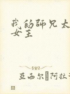 我的师兄太强了女主