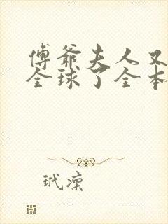 傅爷夫人又惊艳全球了全本txt下载