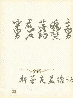 穿成落魄主角前男友的双男主小说推荐封面