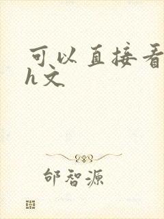 可以直接看的小h文