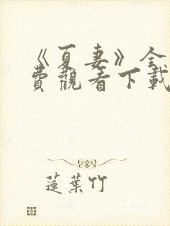 《夏妻》全集免费观看下载封面