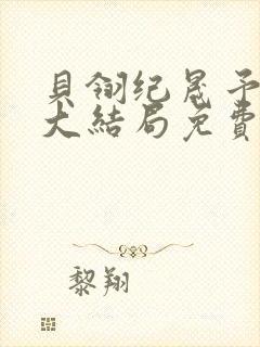 贝翎纪晟予小说大结局免费阅读