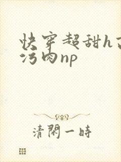 快穿超甜h高h污肉np