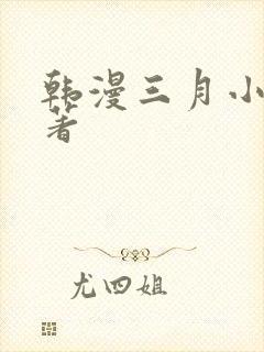 韩漫三月小说原著