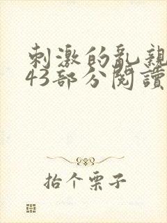 刺激的乱亲小说43部分阅读