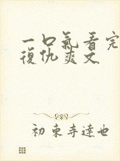 一口气看完重生复仇爽文