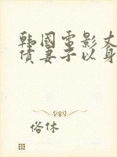 韩国电影丈夫欠债妻子以身偿还