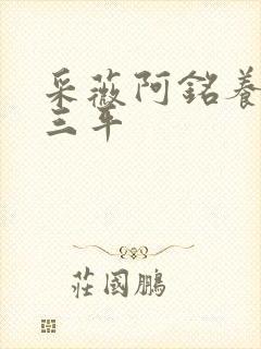 采薇阿铭养父陆三平