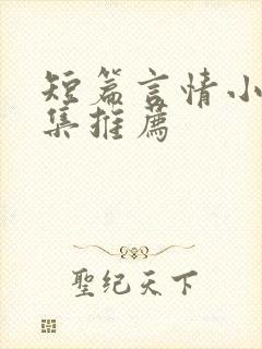 短篇言情小说合集推荐