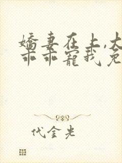 娇妻在上,大叔乖乖宠我免费在线阅读