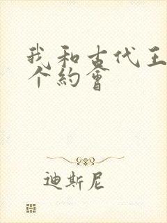 我和古代王爷有个约会