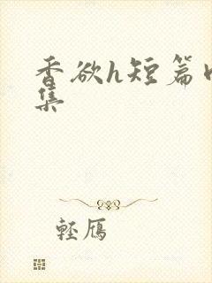 香欲h短篇肉合集