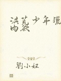 洪荒少年猎艳录肉欲