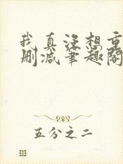 我真没想重生未删减笔趣阁