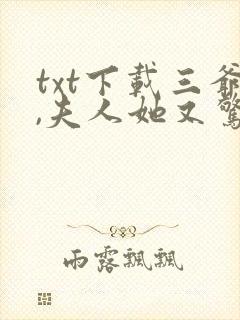 txt下载三爷,夫人她又惊艳全球了