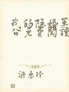 我的隐婚军官老公免费阅读