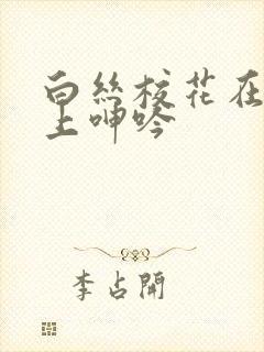 白丝校花在我腿上呻吟