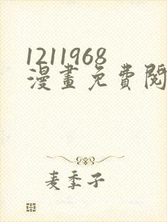 1211968漫画免费阅读在线
