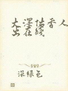 大泽佑香人妻中出在线