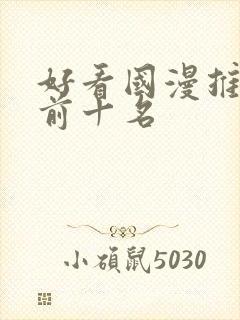 好看国漫推荐 前十名