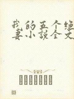 我的五个绝美前妻小说全文免费封面