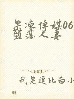 果冻传媒068堕落人妻