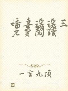 娇妻瑶瑶三部曲免费阅读封面