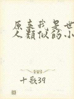 原来我是世外高人类似的小说封面