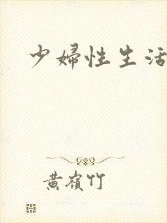 少妇性生活混乱