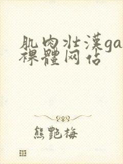 肌肉壮汉gay裸体网站