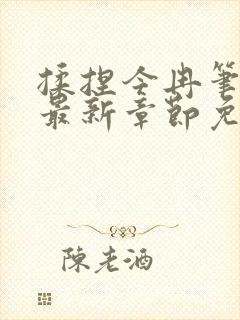 揉捏今冉笔趣阁最新章节免费阅读